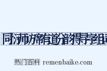 同衍师访席有道分韵得寻字组词是什么意思的图片